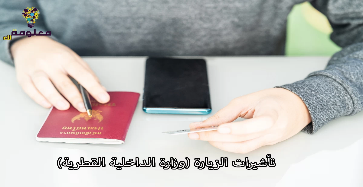 تأشيرات الزيارة (وزارة الداخلية القطرية)
