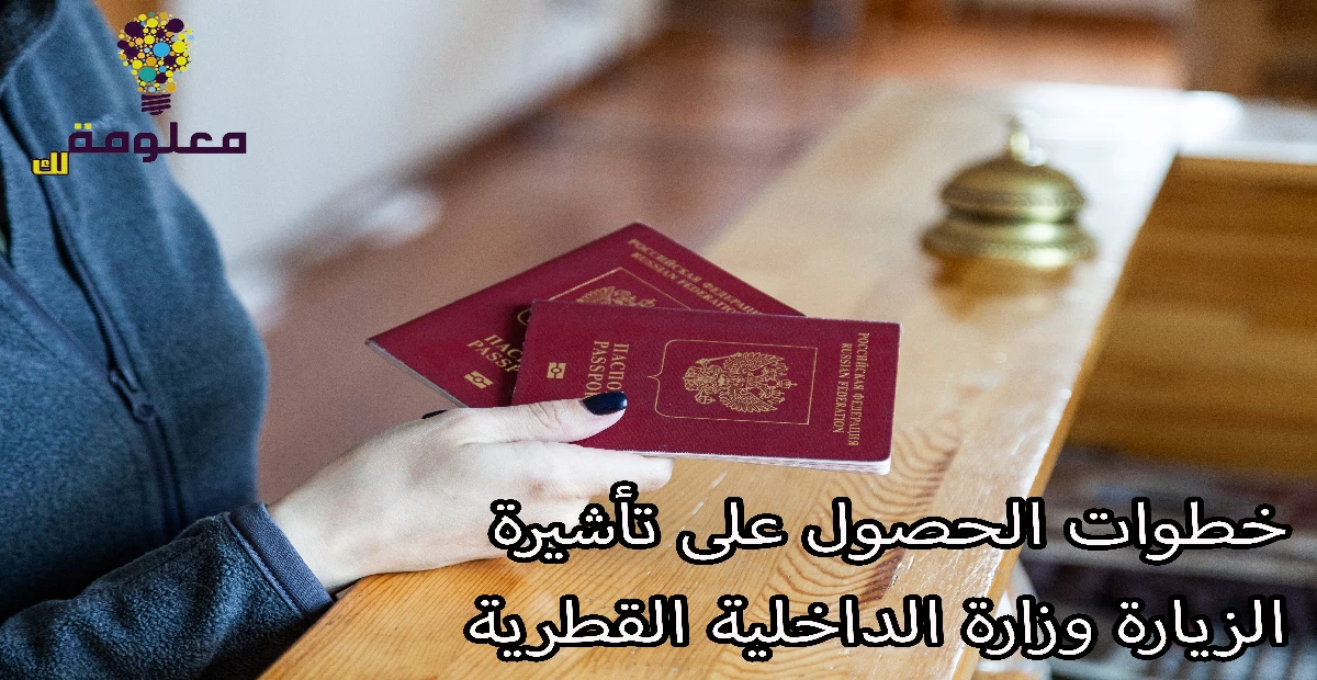 خطوات الحصول على تأشيرة الزيارة وزارة الداخلية القطرية
