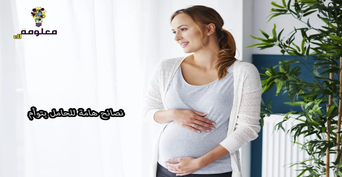 نصائح هامة للحامل بتوأم  