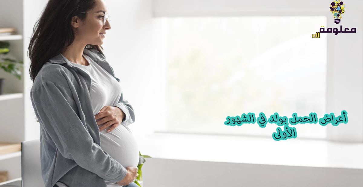 أعراض الحمل بولد في الشهور الأولى