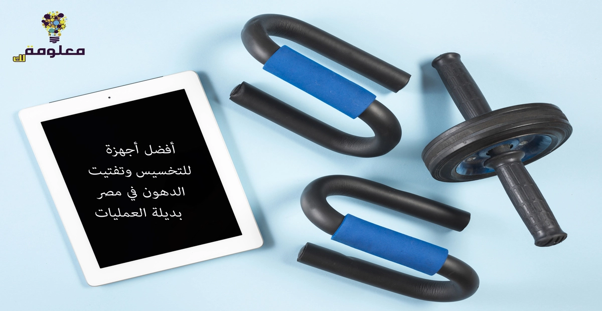 أفضل أجهزة للتخسيس وتفتيت الدهون في مصر بديلة العمليات 