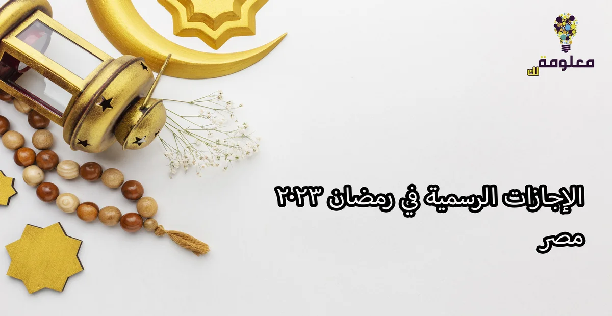 الإجازات الرسمية في رمضان 2023 مصر  