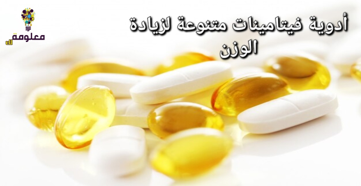 أدوية فيتامينات متنوعة لزيادة الوزن