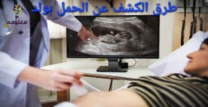 طرق الكشف عن الحمل بولد