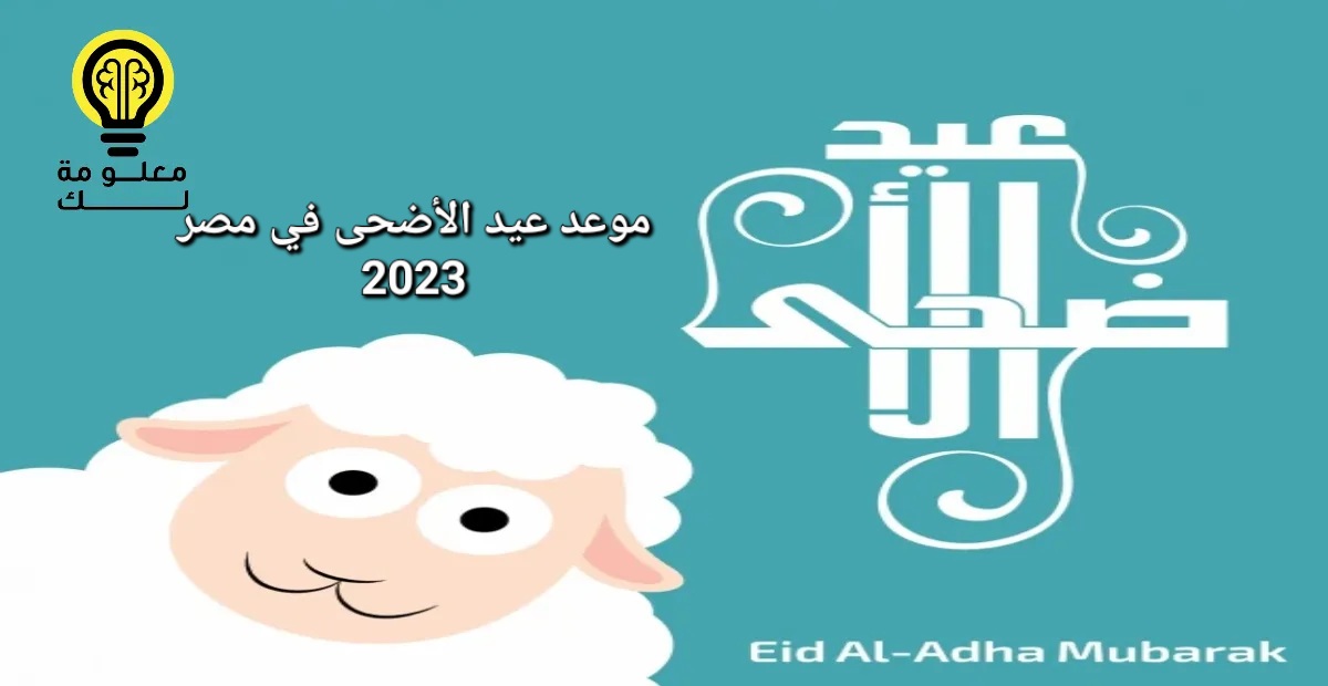موعد عيد الأضحى المبارك في مصر 2023