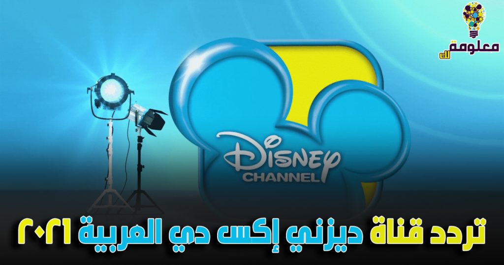تردد قناة ديزني اكس دي Disney Xd الجديد 2021 على النايل سات معلومة لك