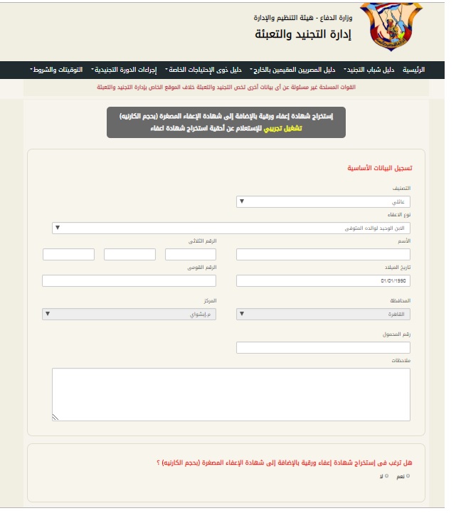 استخراج شهادة إعفاء من التجنيد إلكترونيًا معلومة لك